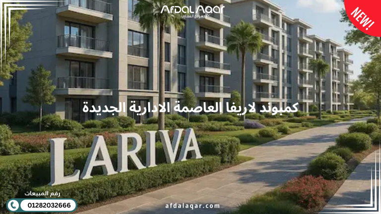 كمبوند لاريفا العاصمة الادارية الجديدة