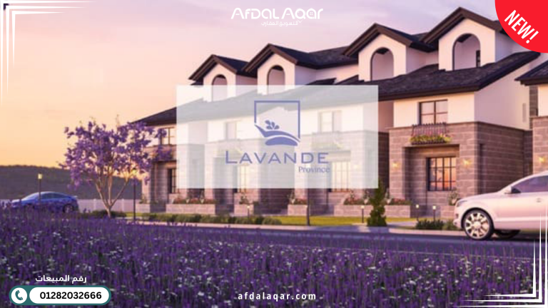 كمبوند لافند 6 اكتوبر Lavande Compound 6 October كمبوند لافند 6 اكتوبر Lavande Compound 6 October