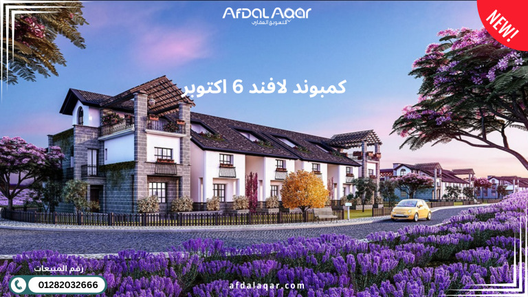 كمبوند لافند 6 اكتوبر Lavande Compound 6 October