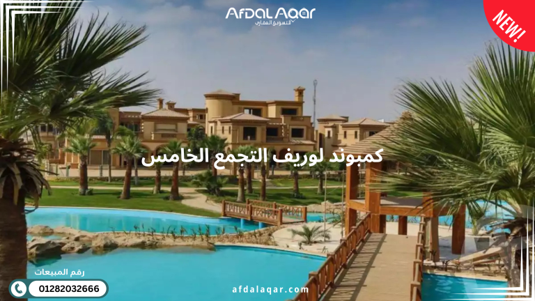 كمبوند لوريف القاهرة الجديدة
