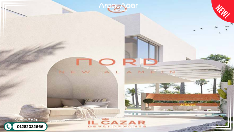 مشروع اجازة العلمين الجديدة Ajaza: الأسعار ومستقبل الاستثمار 2026 مشروع اجازة العلمين الجديدة Ajaza: الأسعار ومستقبل الاستثمار 2026