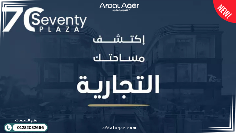 مول 70 بلازا التجمع الخامس