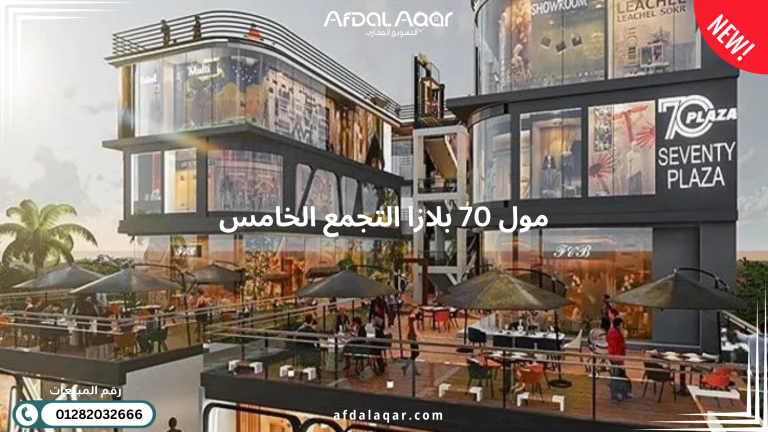 مول 70 بلازا التجمع الخامس
