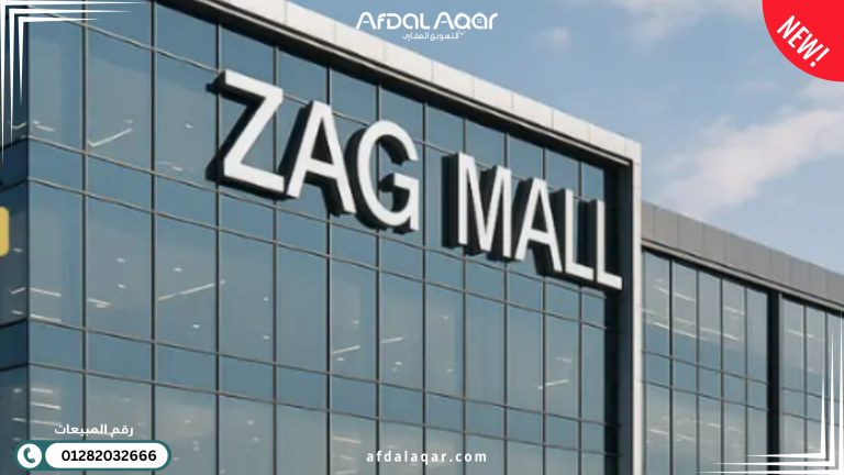 مول زاج القاهرة الجديدة Zag Mall New Cairo مول زاج القاهرة الجديدة Zag Mall New Cairo