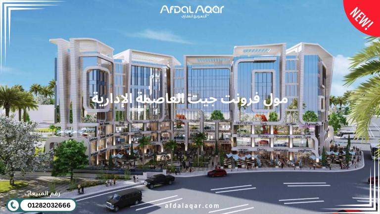 مول فرونت جيت العاصمة الإدارية الجديدة