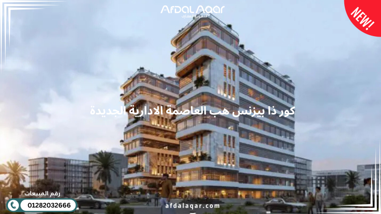مول كور ذا بيزنس هب العاصمة الادارية الجديدة