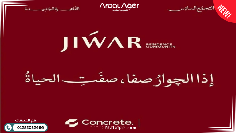كمبوند جوار التجمع السادس Jiwar New Cairo: مستقبل الاستثمار بمقدم 5% في قلب عقارات التجمع السادس كمبوند جوار التجمع السادس Jiwar New Cairo: مستقبل الاستثمار بمقدم 5% في قلب عقارات التجمع السادس