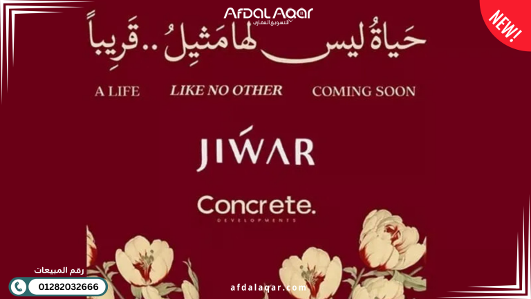 كمبوند جوار التجمع السادس Jiwar New Cairo: مستقبل الاستثمار بمقدم 5% في قلب عقارات التجمع السادس كمبوند جوار التجمع السادس Jiwar New Cairo: مستقبل الاستثمار بمقدم 5% في قلب عقارات التجمع السادس
