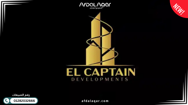 شركة الكابتن للتطوير العقاري