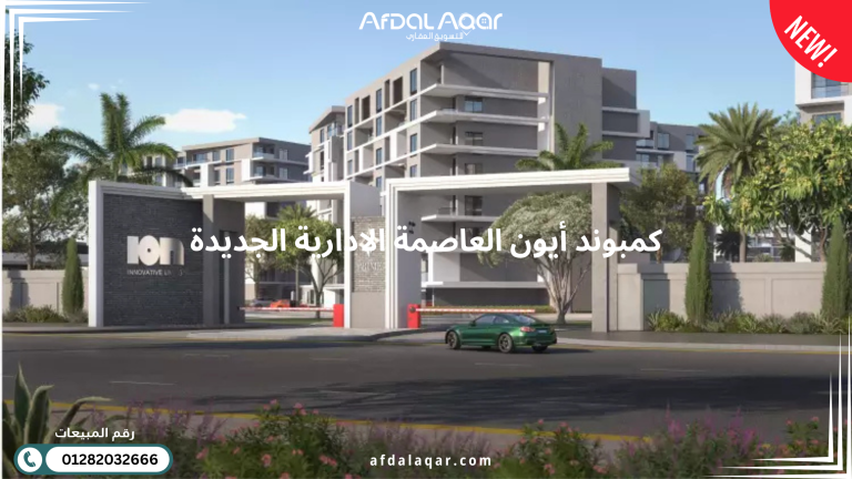 كمبوند أيون العاصمة الادارية الجديدة Ion New Capital