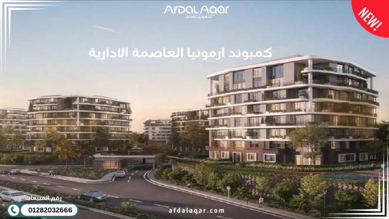 كمبوند ارمونيا العاصمة الادارية