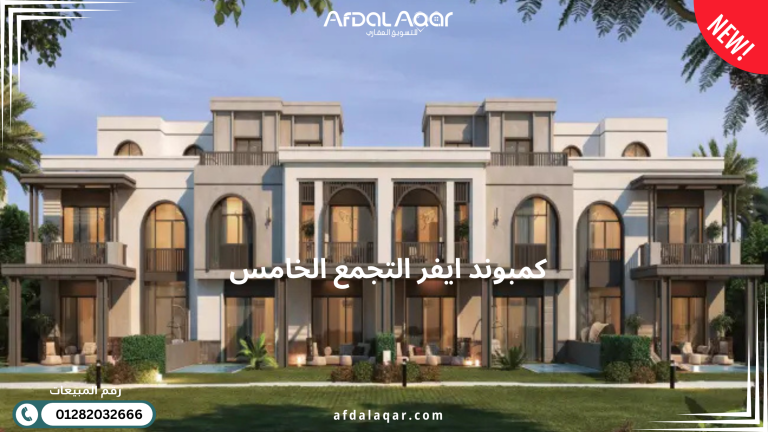 كمبوند ايفر التجمع الخامس Ever New Cairo