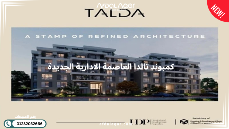 كمبوند تالدا المستقبل سيتي Talda Mostakbal City