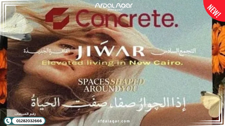 كمبوند جوار التجمع السادس تصميم Jiwar New Cairo