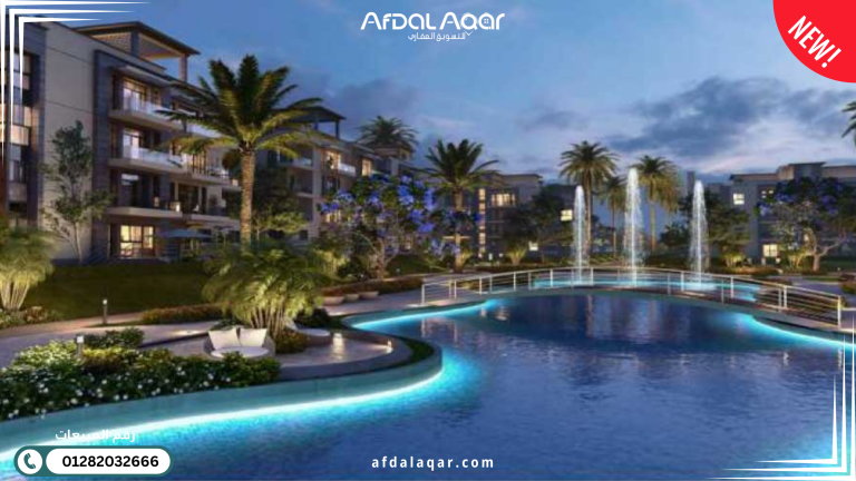 كمبوند لافونتين التجمع الخامس La Fountaine New Cairo كمبوند لافونتين التجمع الخامس La Fountaine New Cairo