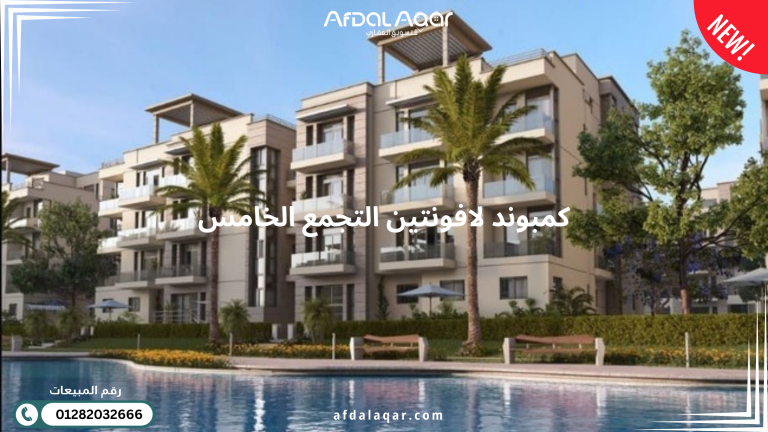 كمبوند لافونتين التجمع الخامس La Fountaine New Cairo
