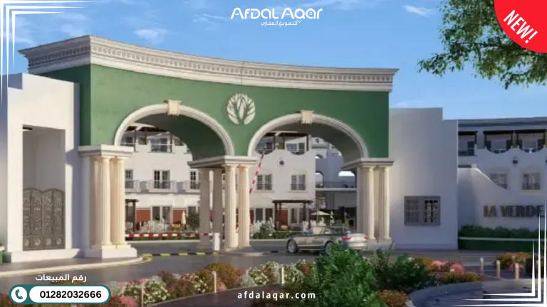 كمبوند لافيردي العاصمة الإدارية الجديدة