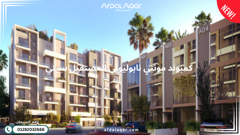كمبوند مونتي نابوليوني المستقبل سيتي Montenapoleon Mostakbal City