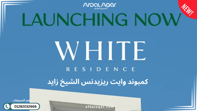 كمبوند وايت ريزيدنس الشيخ زايد