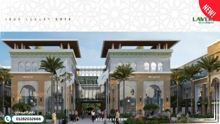 شركة لافيردي للتطوير العقاري