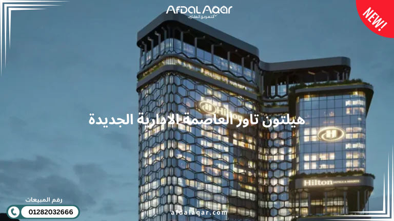 هيلتون تاور العاصمة الادارية Hilton Tower New Capital