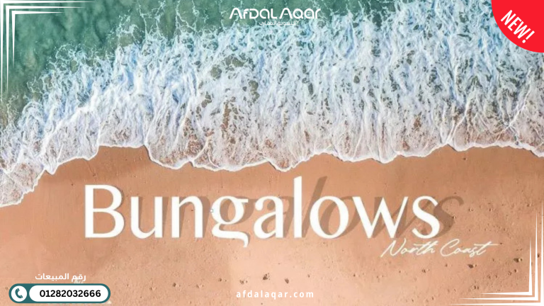 قرية بانجلوز الساحل الشمالي Village Bungalows North Coast