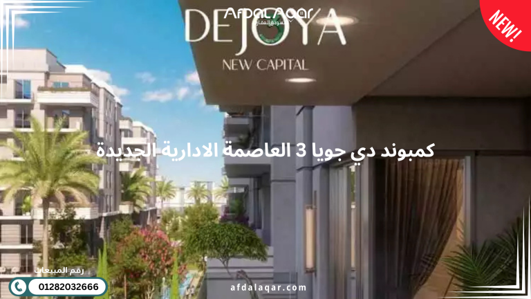 كمبوند دي جويا 3 العاصمة الادارية الجديدة