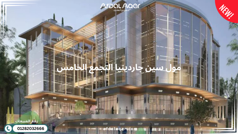 مول سين جاردينيا التجمع الخامس