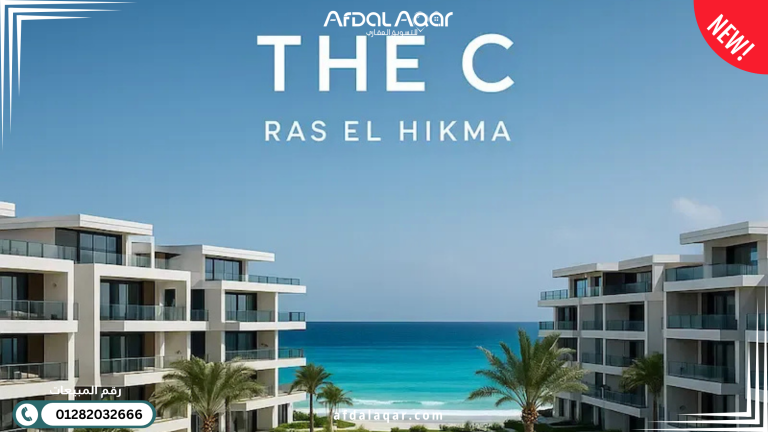 أفضل قرى رأس الحكمة الساحل الشمالي