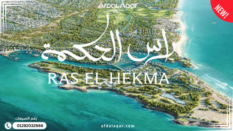 أفضل قرى رأس الحكمة الساحل الشمالي