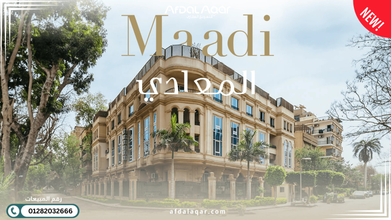 تعرف على افضل كمبوندات المعادي