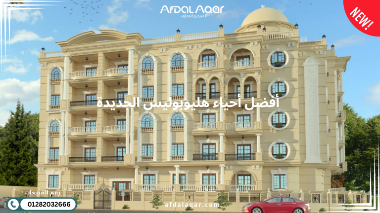 أفضل أحياء هليوبوليس الجديدة