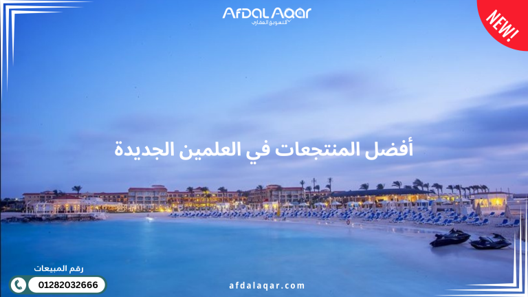أفضل المنتجعات في العلمين الجديدة