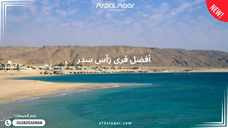 أفضل قرى رأس سدر : دليل شامل للزيارة والاستثمار