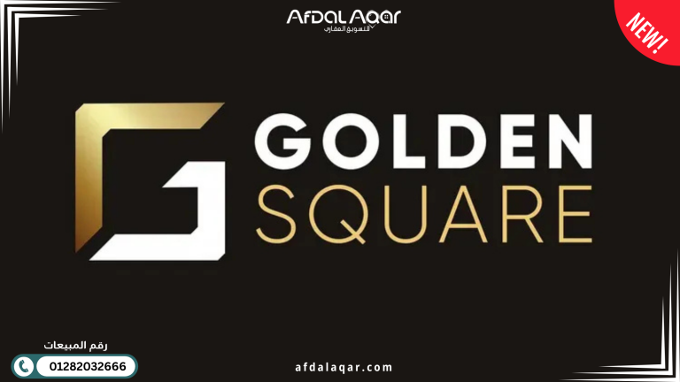 تعرف على أفضل كمبوندات الجولدن سكوير التجمع الخامس