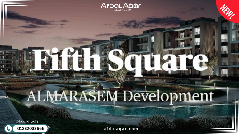 تعرف على أفضل كمبوندات الجولدن سكوير التجمع الخامس