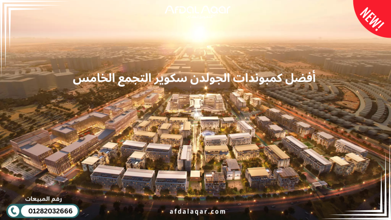 تعرف على أفضل كمبوندات الجولدن سكوير التجمع الخامس