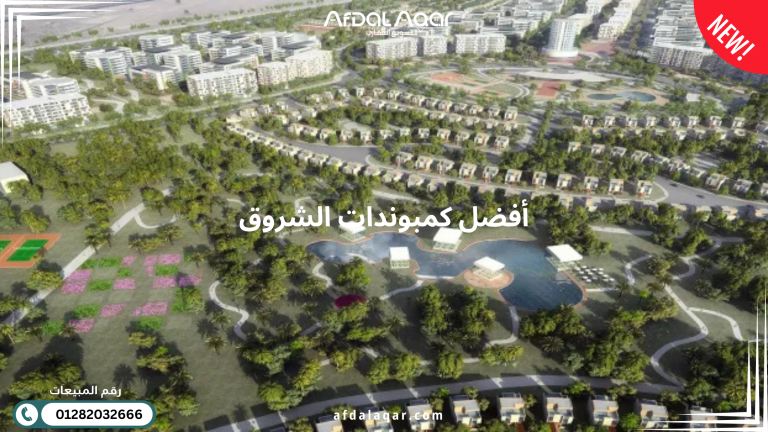 دليل عن أفضل كمبوندات الشروق