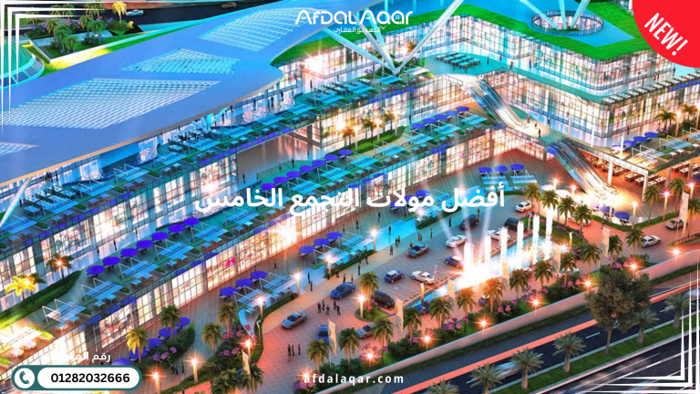 أفضل مولات التجمع الخامس الدليل الشامل