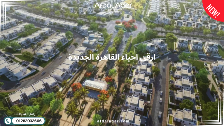 ارقى احياء القاهرة الجديدة