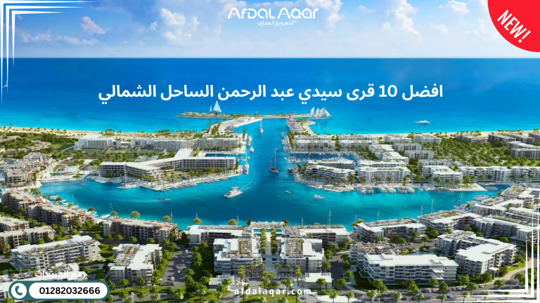 افضل 10 قرى سيدي عبد الرحمن الساحل الشمالي