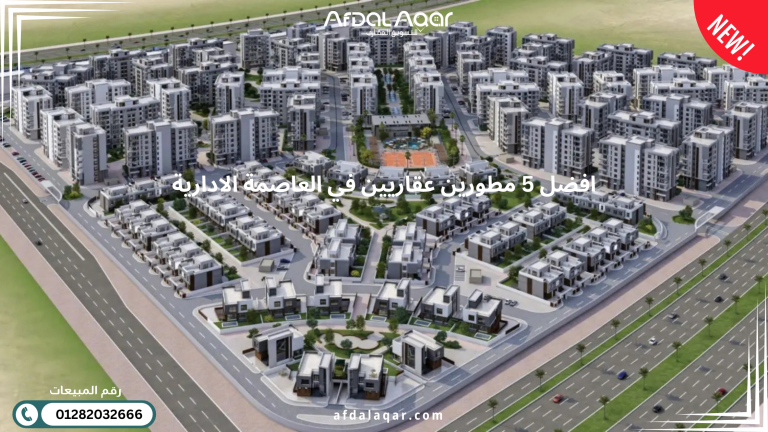 أفضل 5 من المطورين العقاريين في العاصمة الإدارية الجدبدة