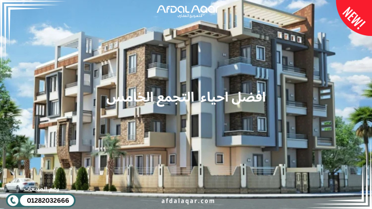 أفضل احياء التجمع الخامس بالقاهرة الجديدة