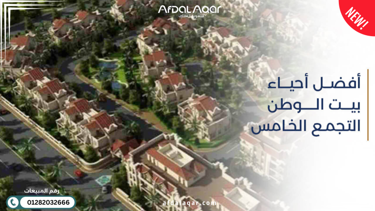 افضل احياء بيت الوطن التجمع الخامس