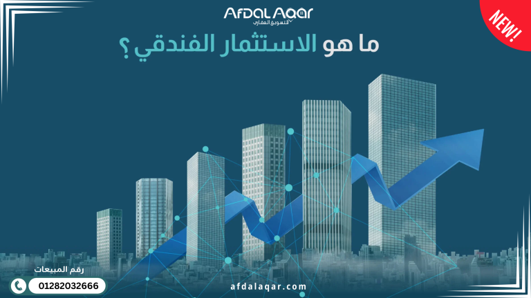 أفضل أنواع الاستثمار العقاري أفضل أنواع الاستثمار العقاري