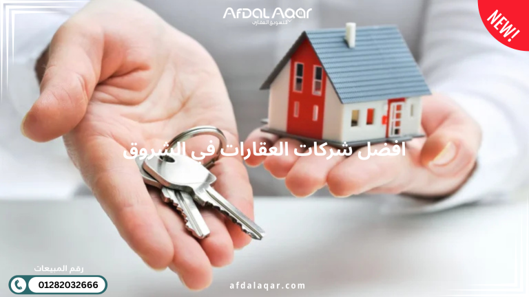 افضل شركات العقارات في الشروق
