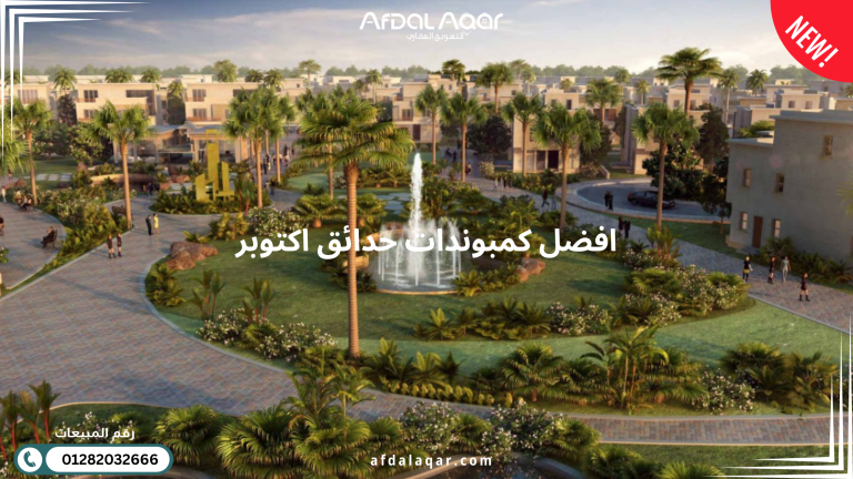 تعرف على 5 من أفضل كمبوندات حدائق اكتوبر