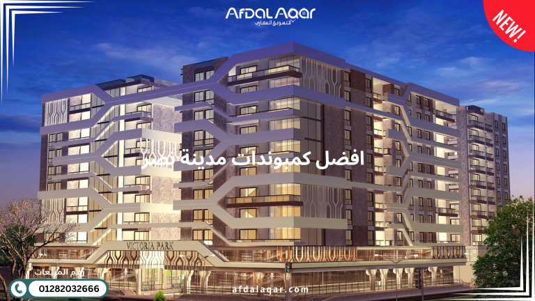 افضل كمبوندات مدينة نصر