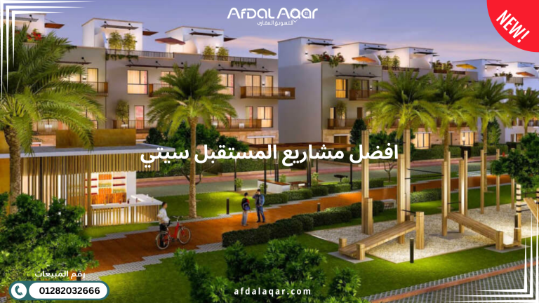 أفضل مشاريع المستقبل سيتي