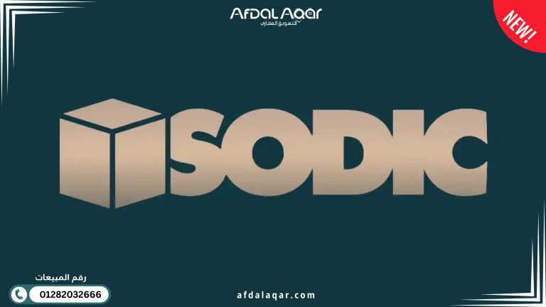 تعرف على أخر مشاريع شركه سوديك للتطوير العقاري